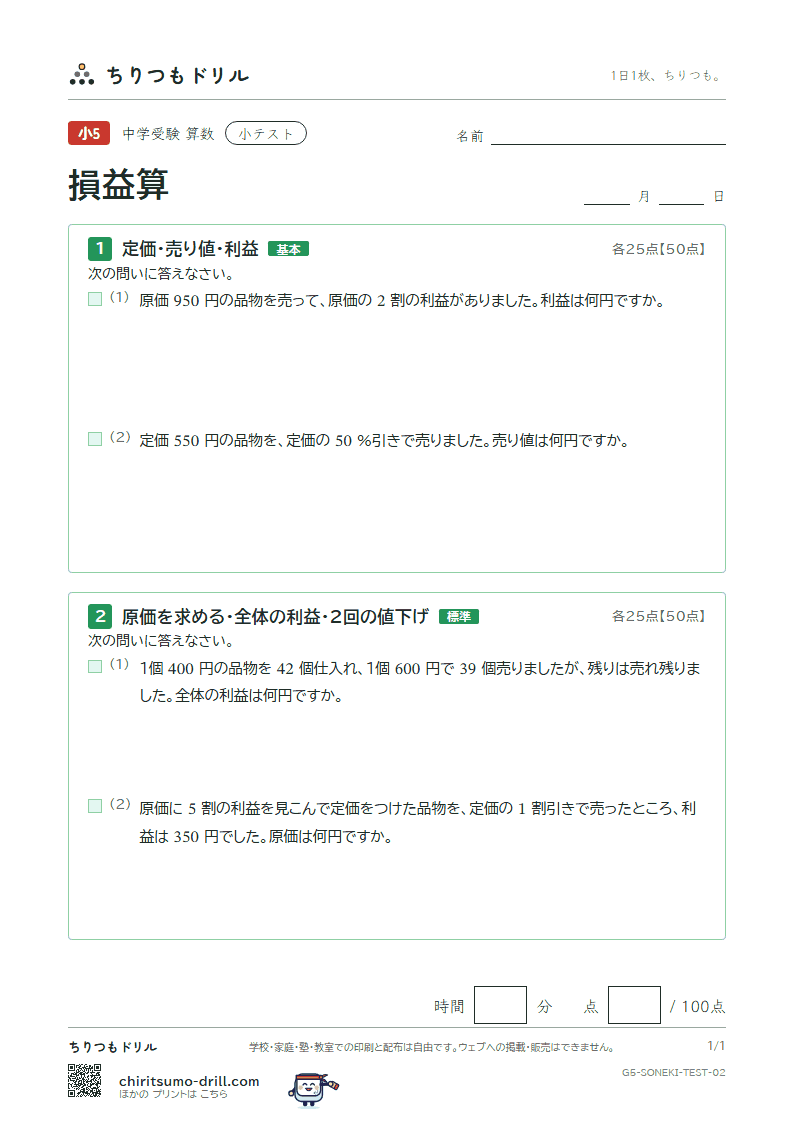 損益算 小テスト その2の見本