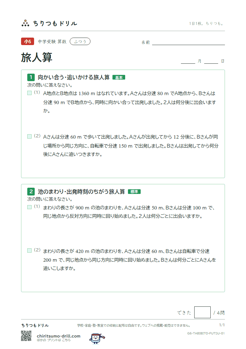 旅人算 ふつう その1の見本