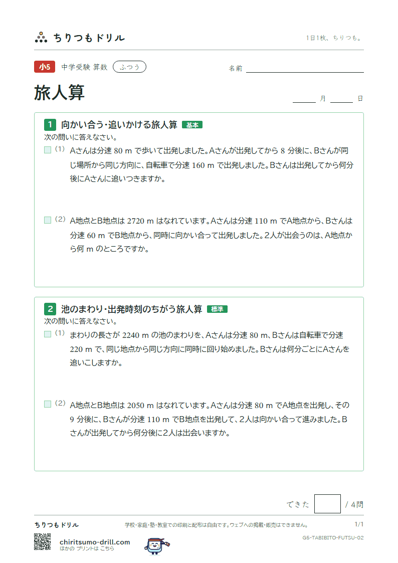 旅人算 ふつう その2の見本