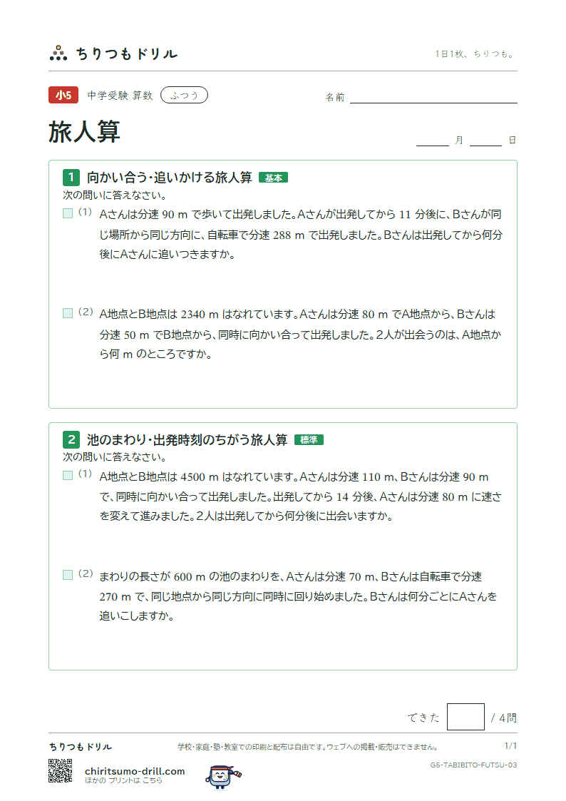 旅人算 ふつう その3の見本