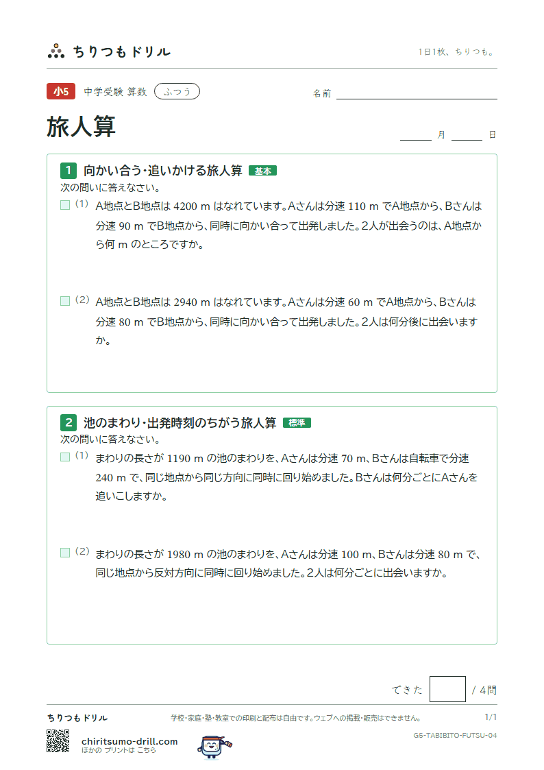 旅人算 ふつう その4の見本