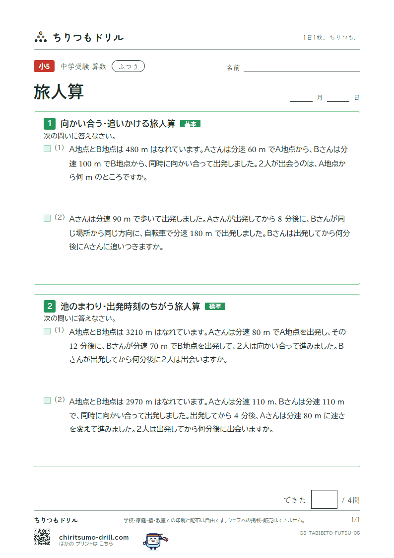 旅人算 ふつう その5の見本