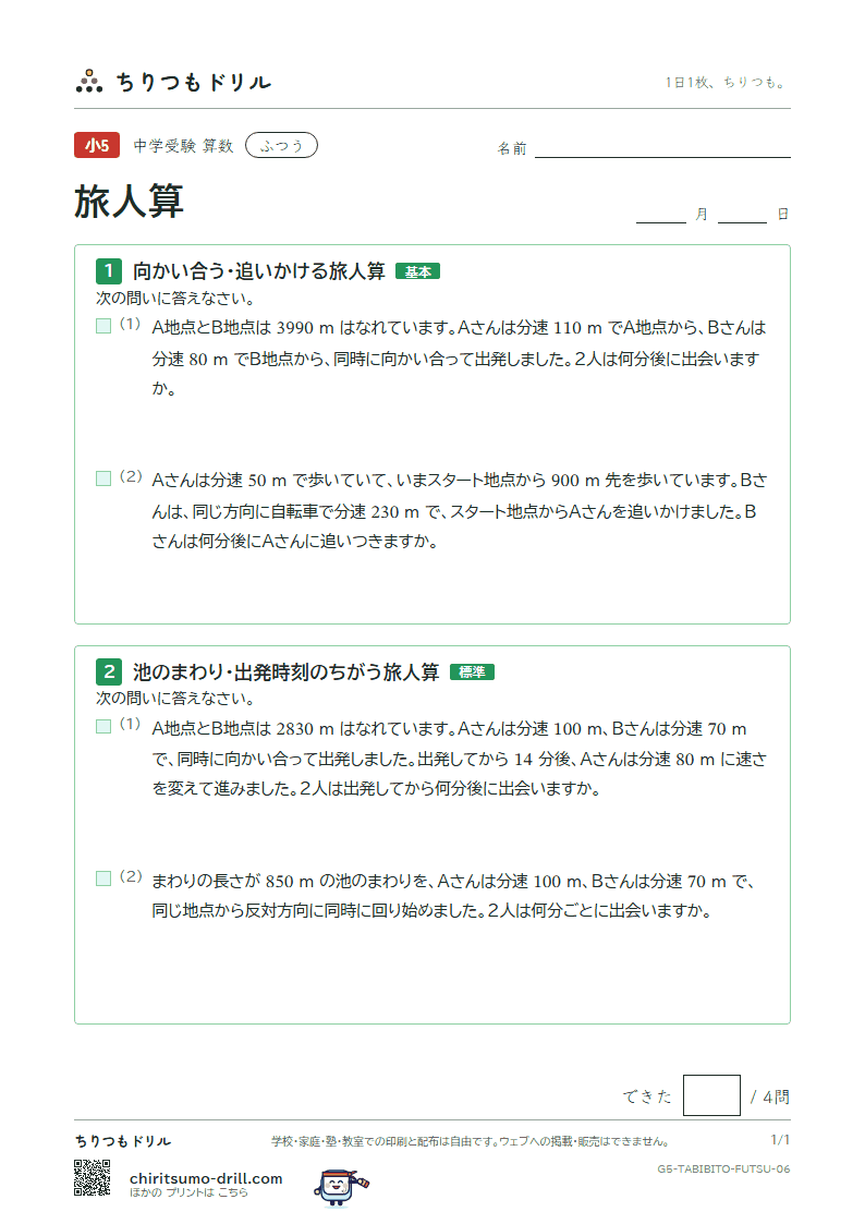 旅人算 ふつう その6の見本