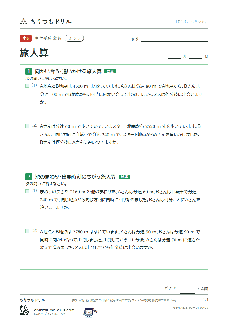 旅人算 ふつう その7の見本
