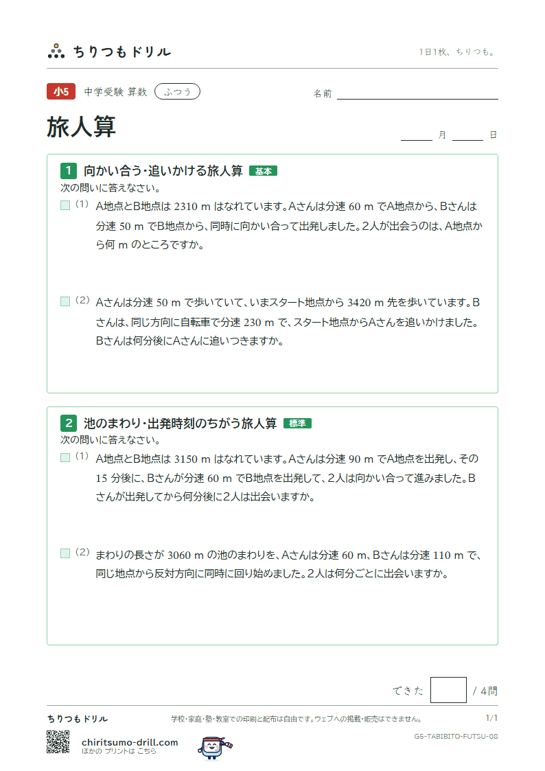 旅人算 ふつう その8の見本