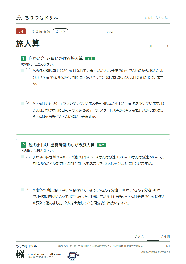 旅人算 ふつう その9の見本