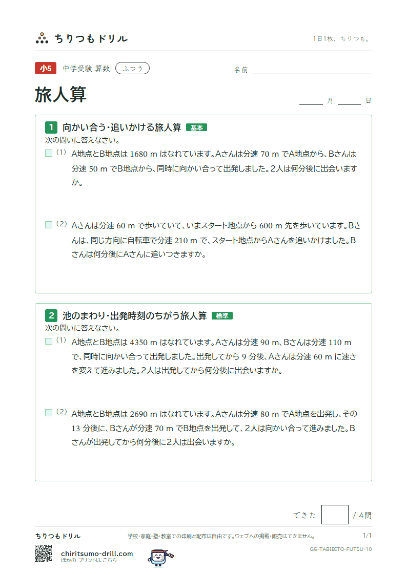 旅人算 ふつう その10の見本