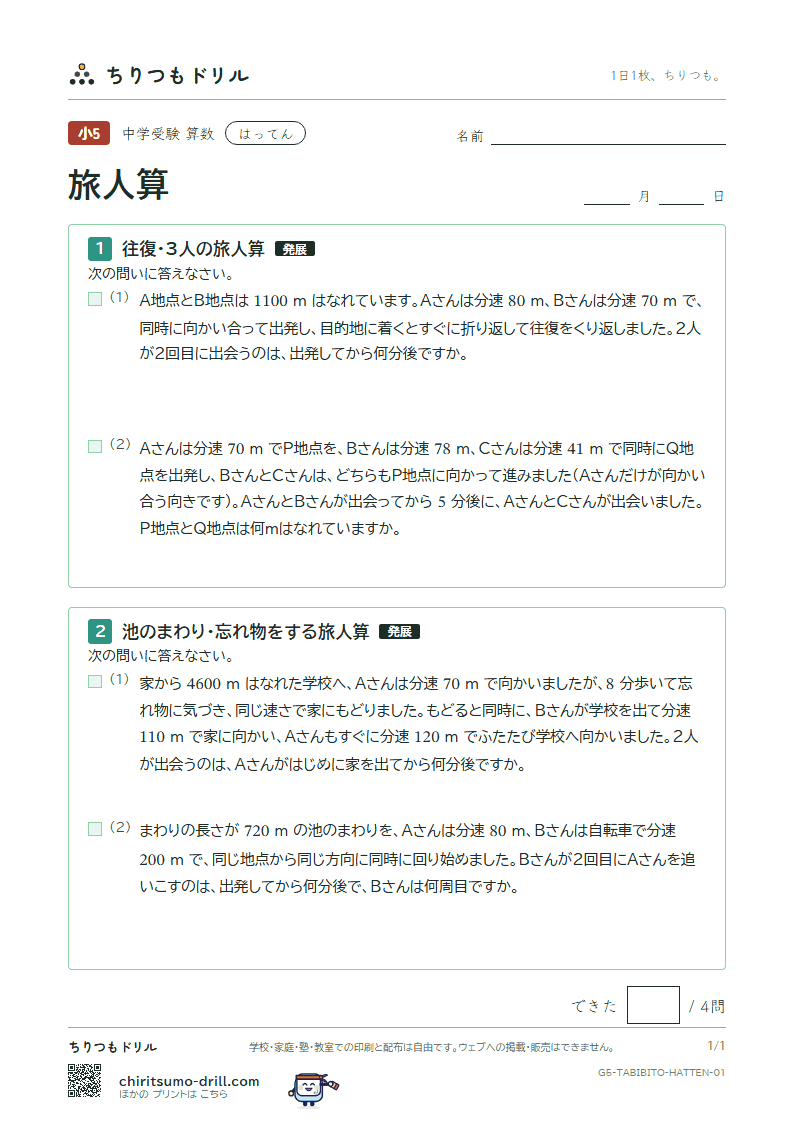 旅人算 はってん その1の見本