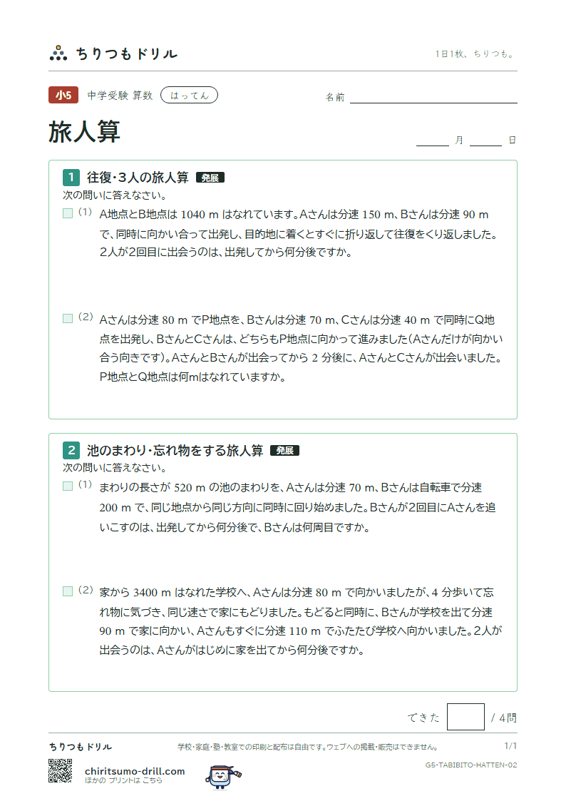 旅人算 はってん その2の見本