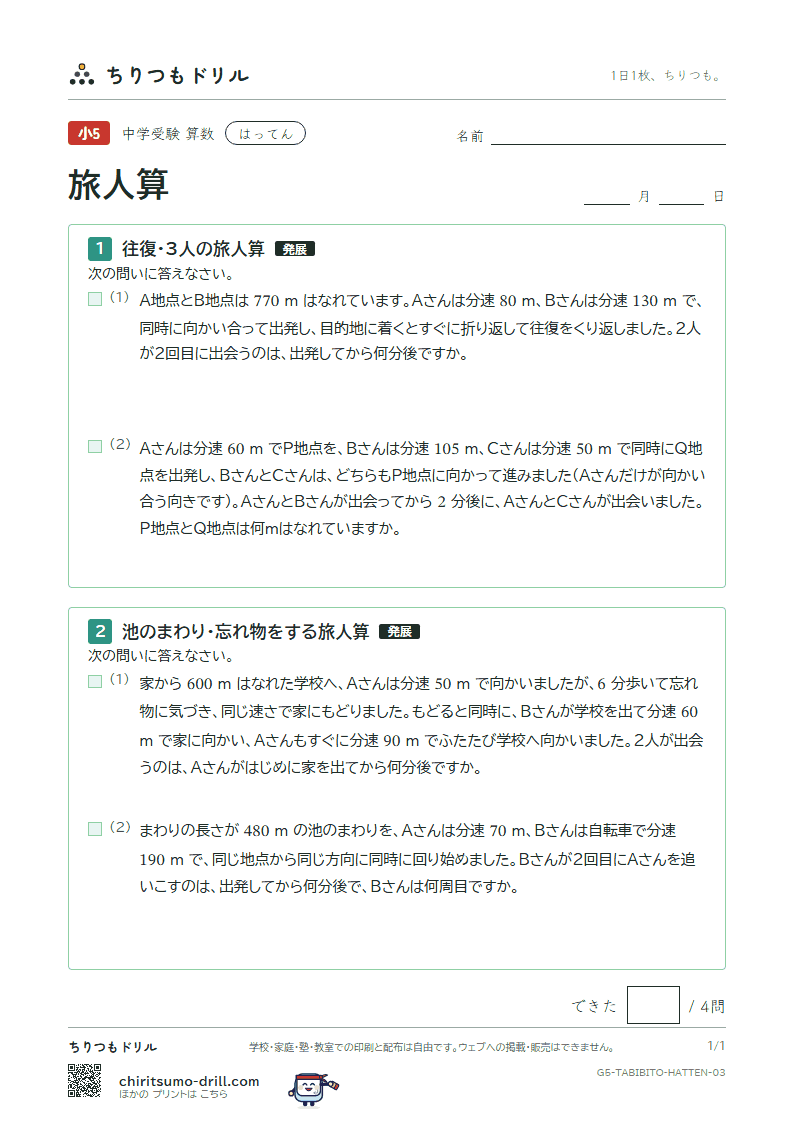 旅人算 はってん その3の見本