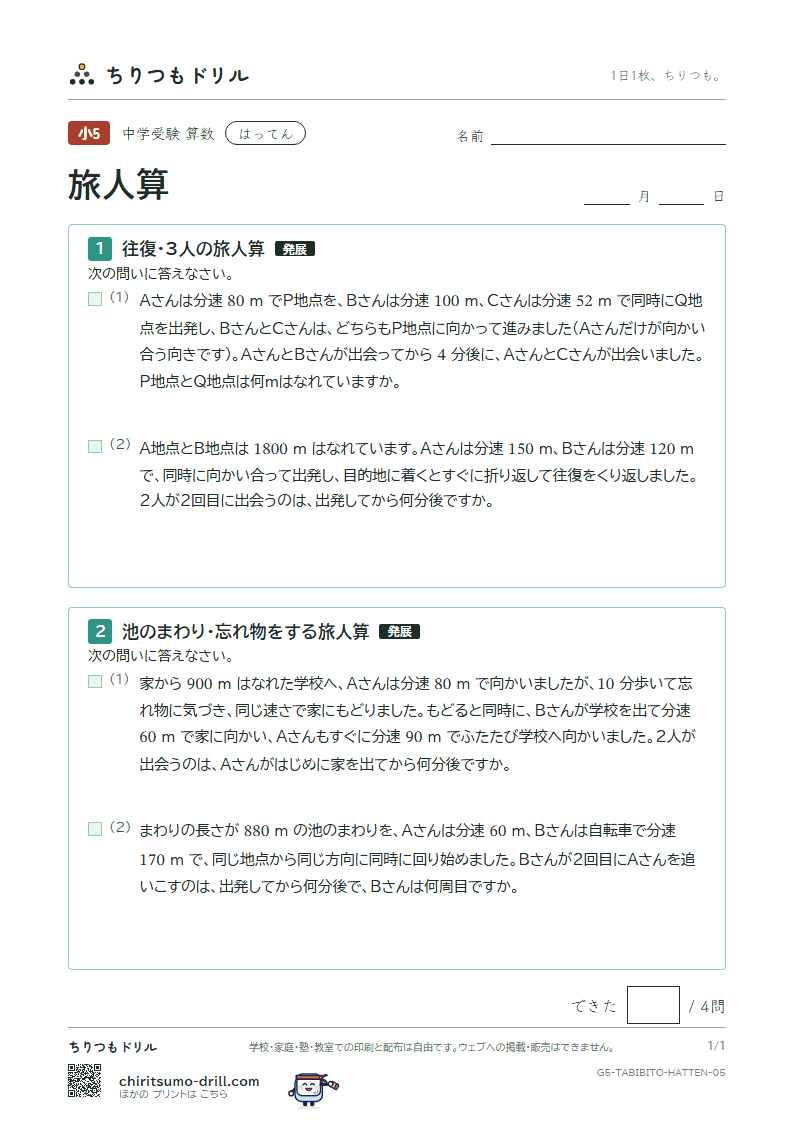 旅人算 はってん その5の見本