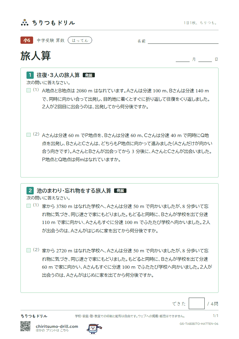 旅人算 はってん その6の見本