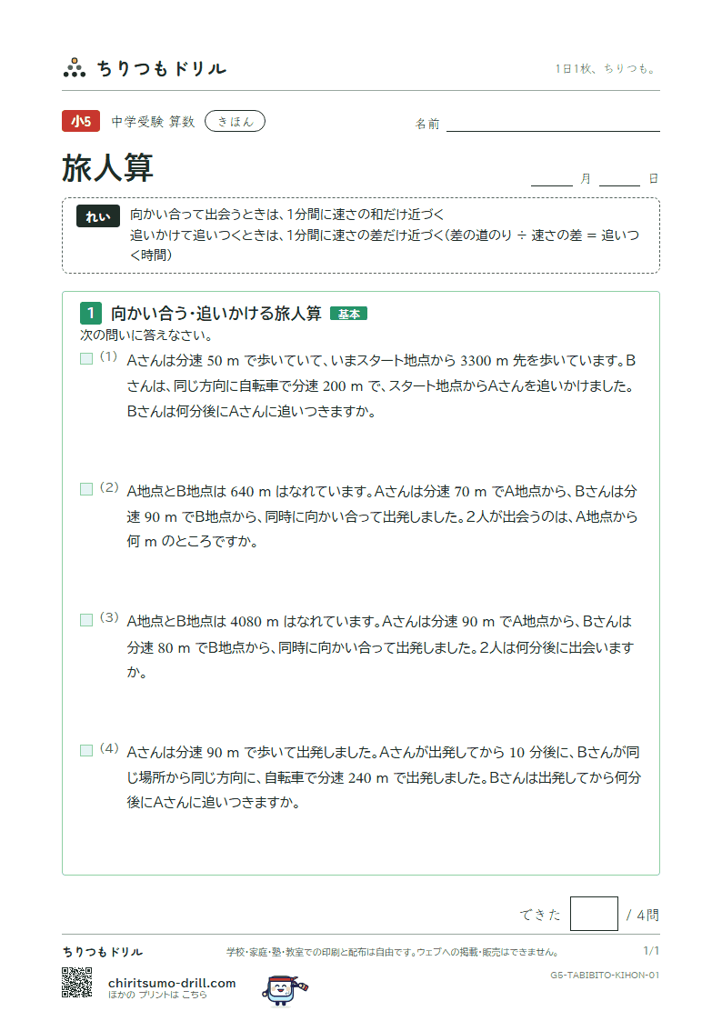 旅人算 きほん その1の見本