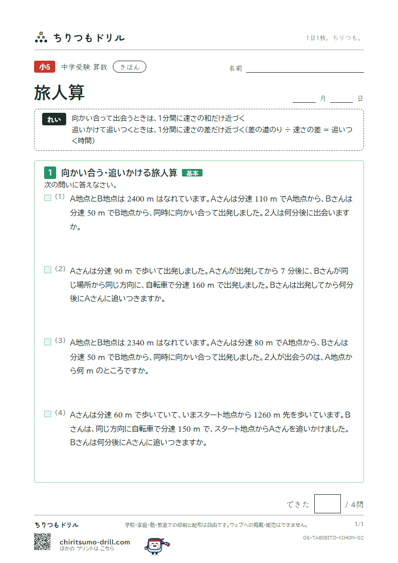 旅人算 きほん その2の見本