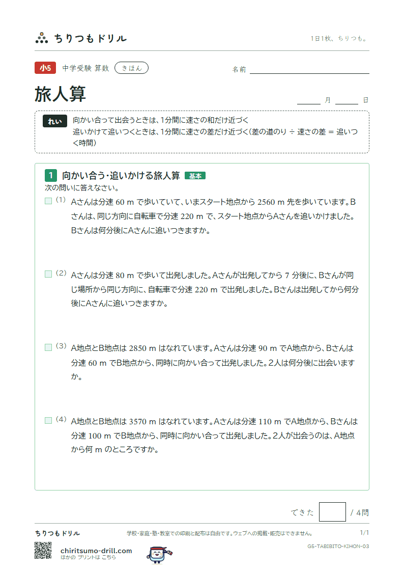 旅人算 きほん その3の見本