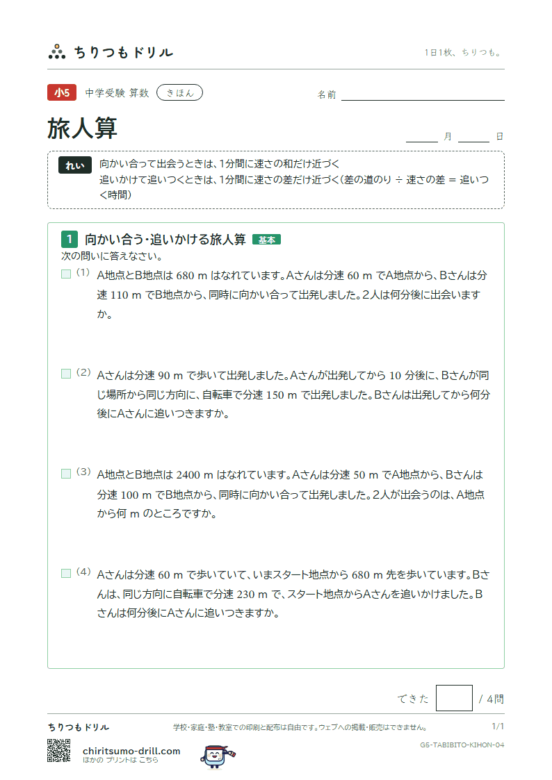 旅人算 きほん その4の見本