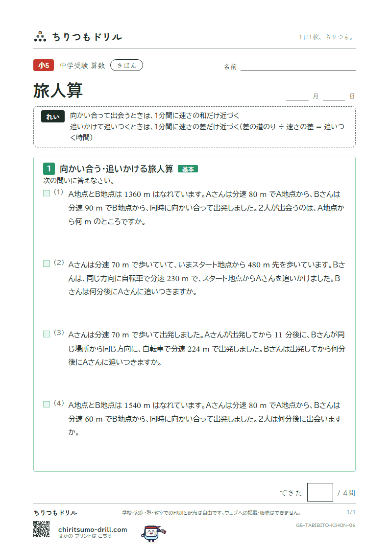旅人算 きほん その6の見本