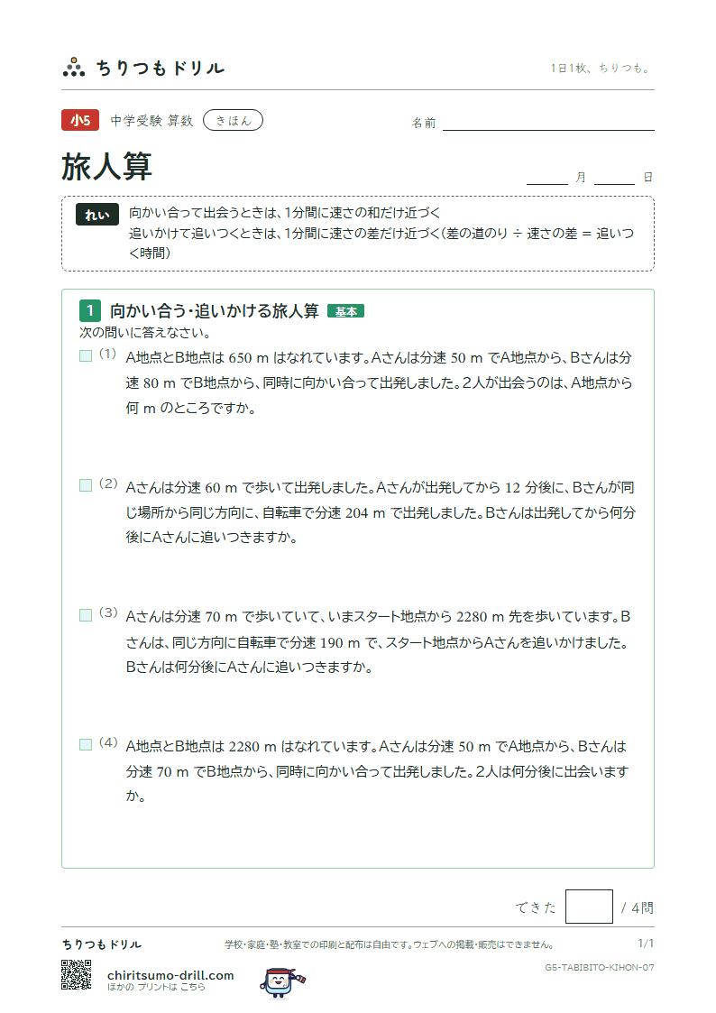 旅人算 きほん その7の見本