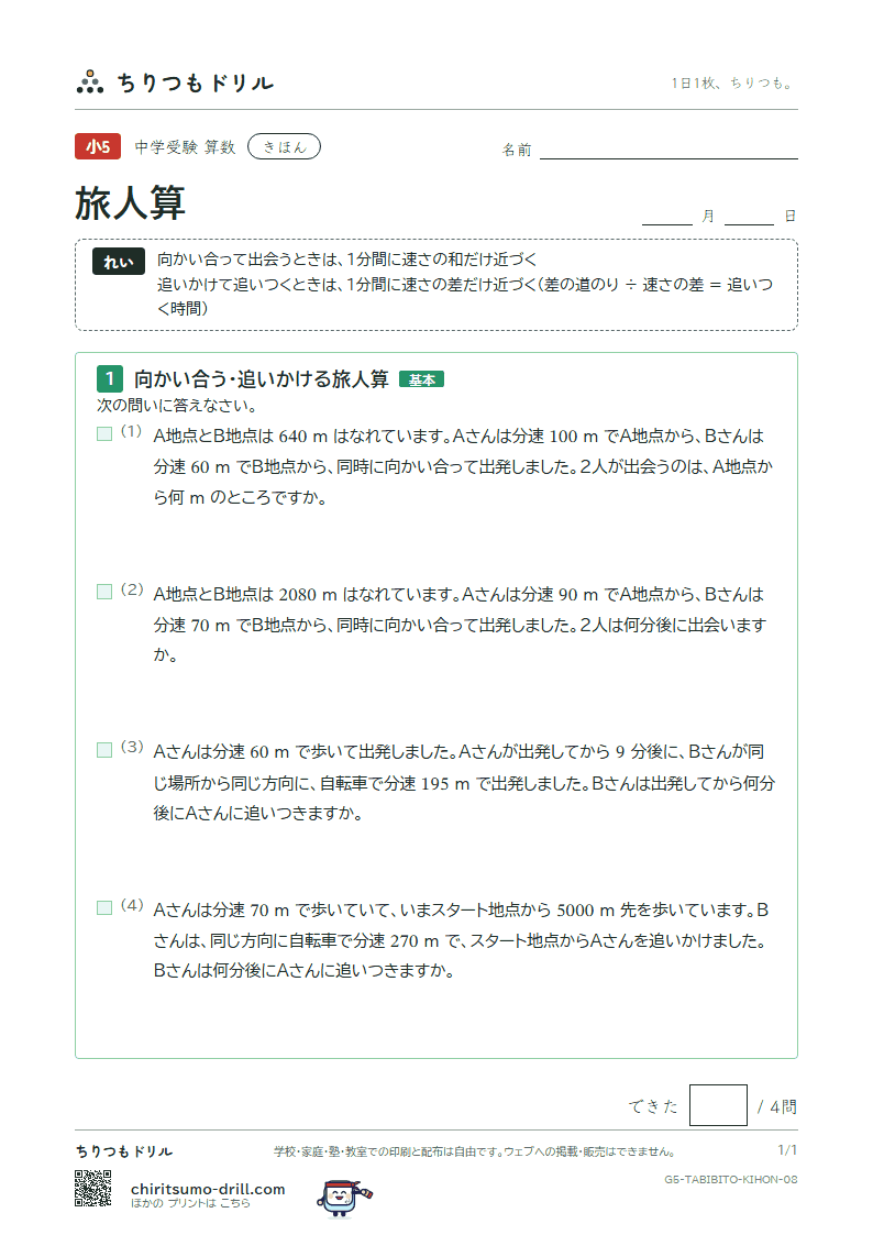 旅人算 きほん その8の見本