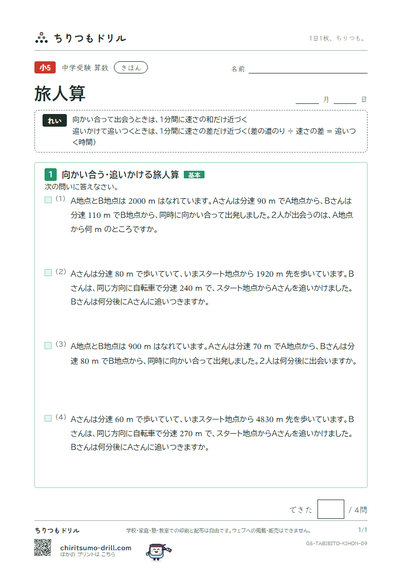 旅人算 きほん その9の見本
