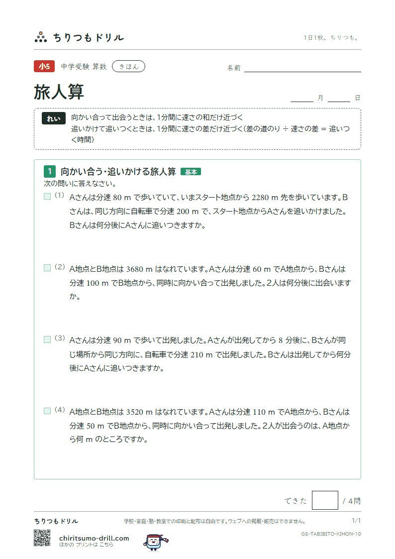 旅人算 きほん その10の見本