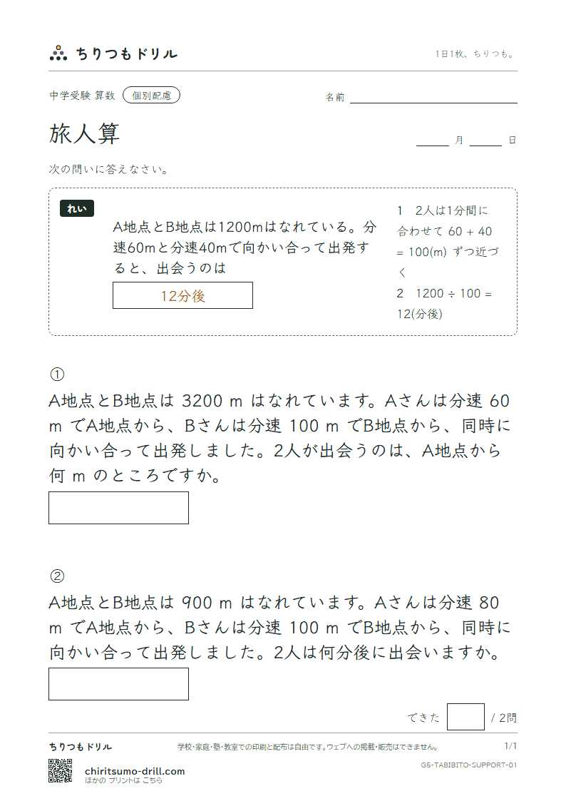 旅人算 大きな枠つき その1の見本