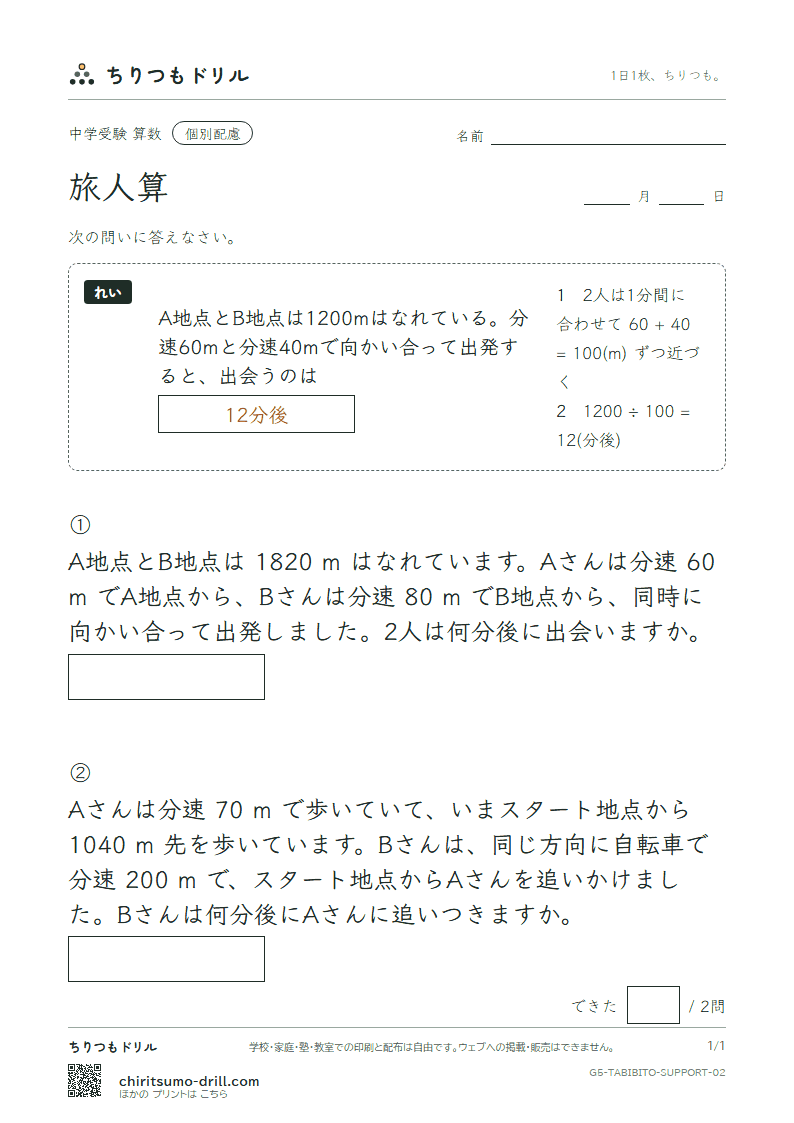 旅人算 大きな枠つき その2の見本