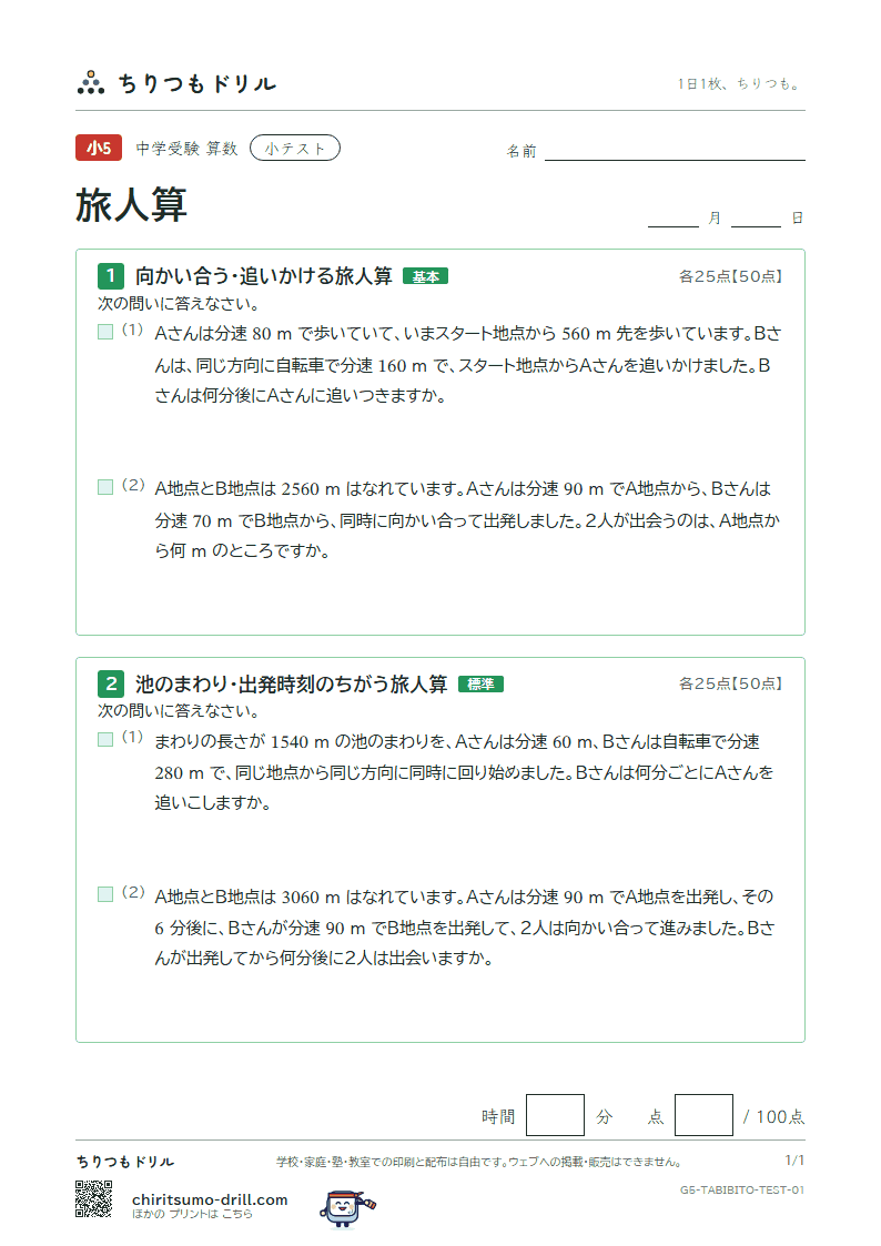 旅人算 小テスト その1の見本