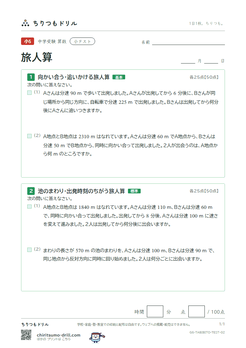 旅人算 小テスト その2の見本