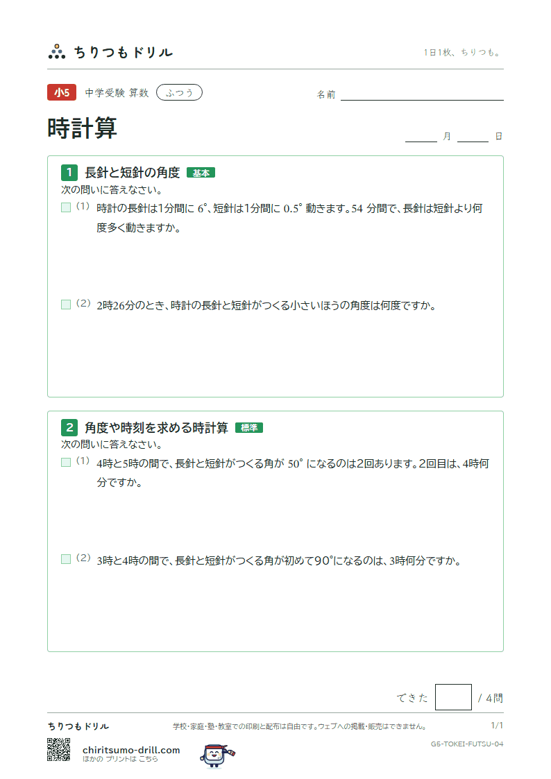時計算 ふつう その4の見本