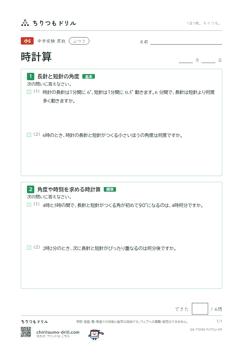 時計算 ふつう その9の見本