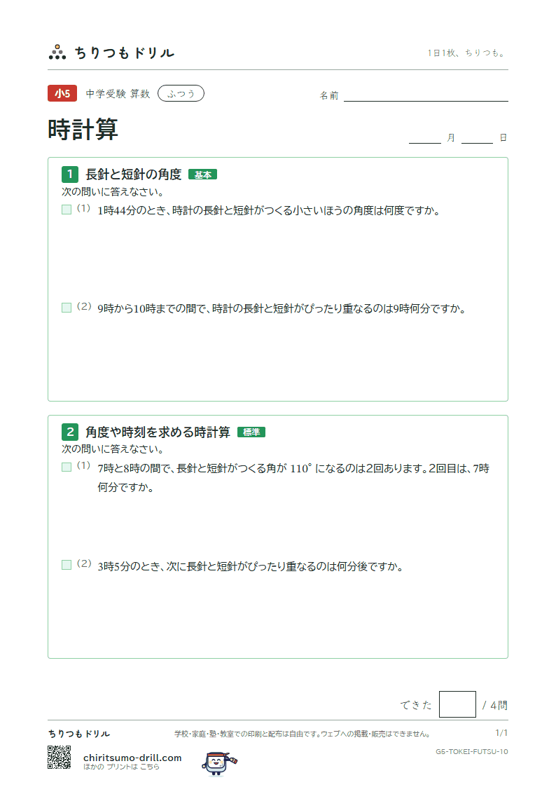 時計算 ふつう その10の見本