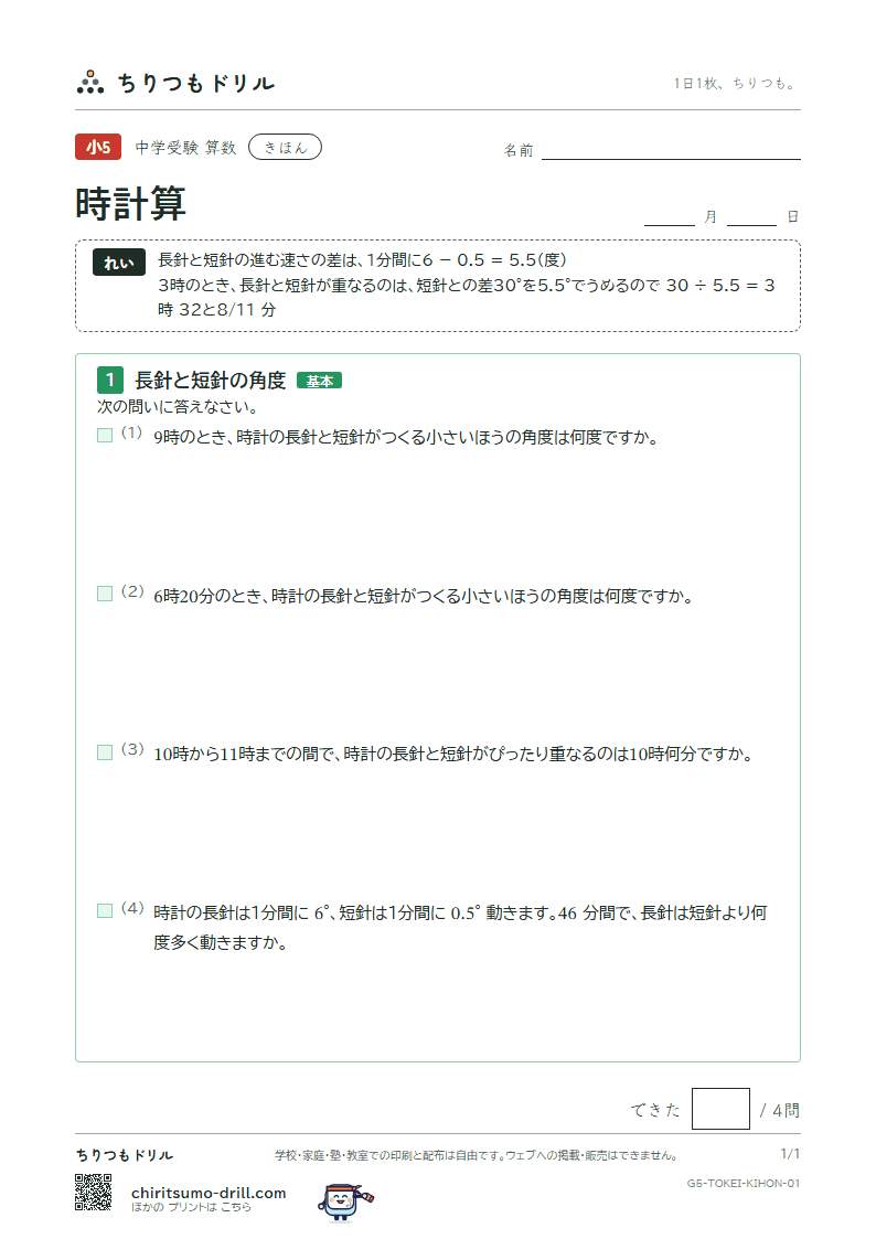 時計算 きほん その1の見本