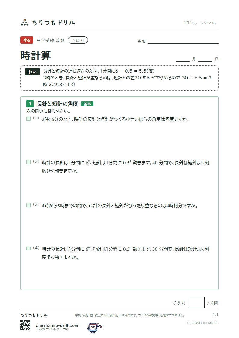 時計算 きほん その5の見本