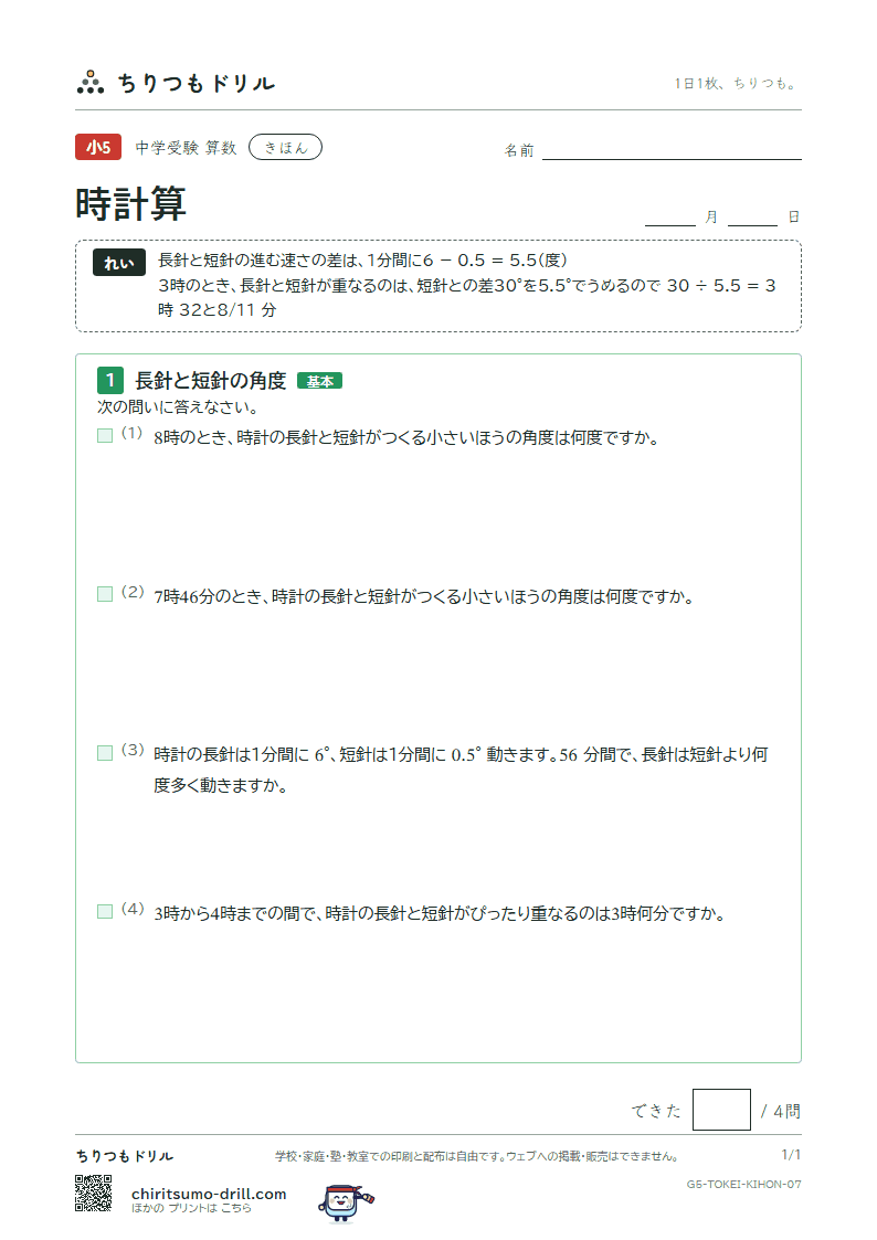 時計算 きほん その7の見本