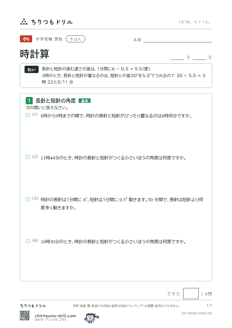 時計算 きほん その8の見本