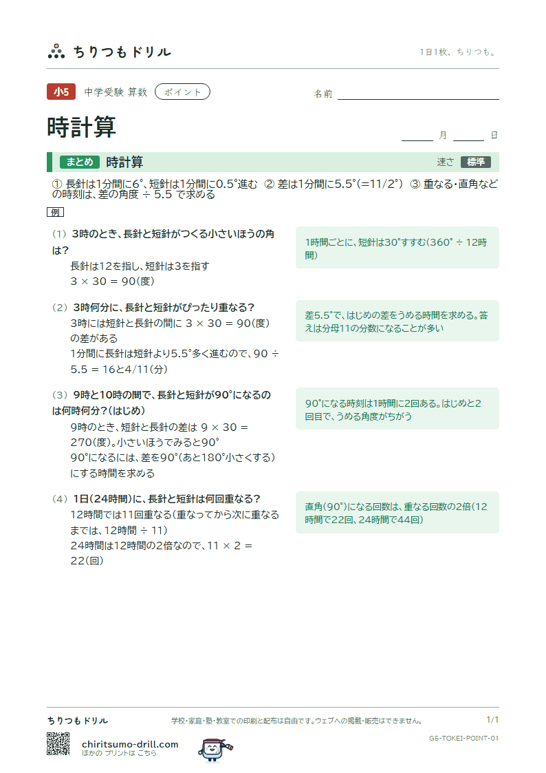 時計算 ポイントの見本