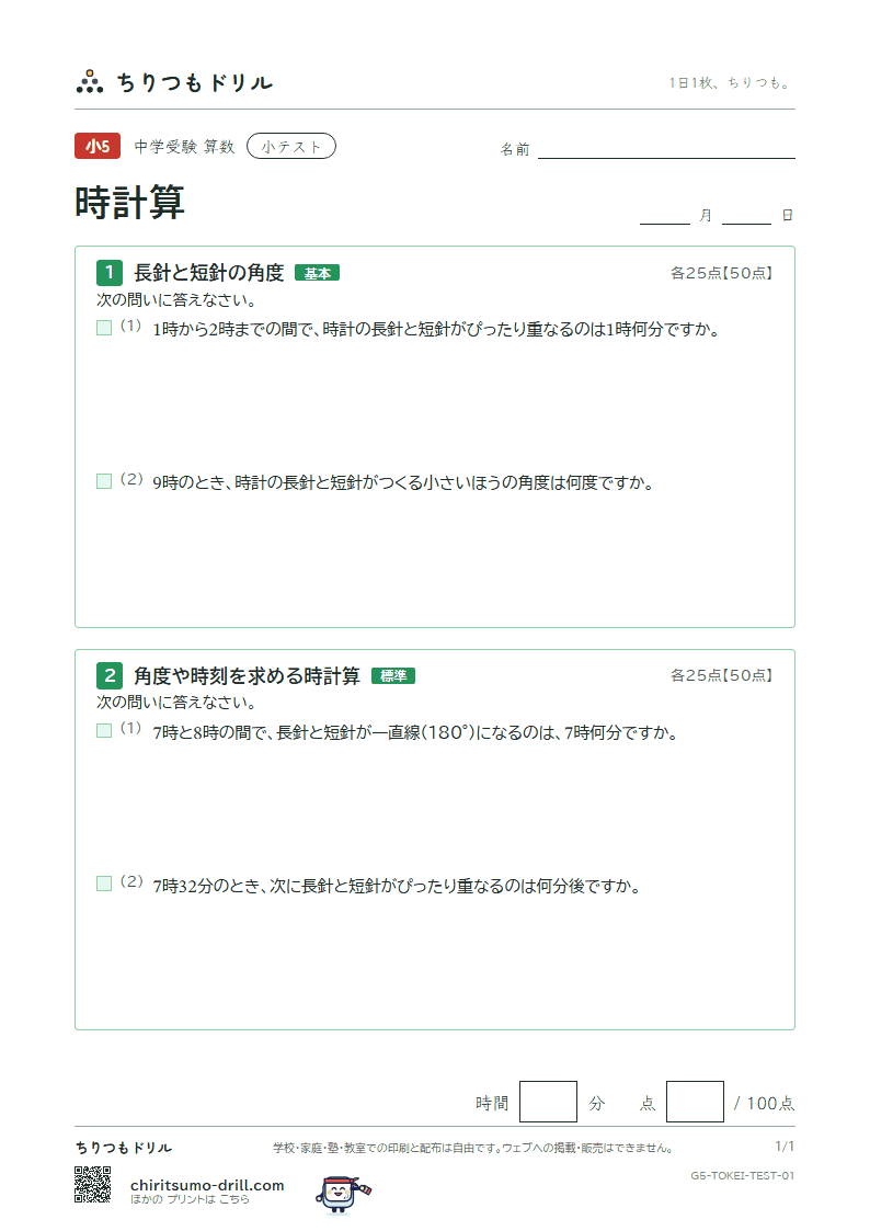 時計算 小テスト その1の見本