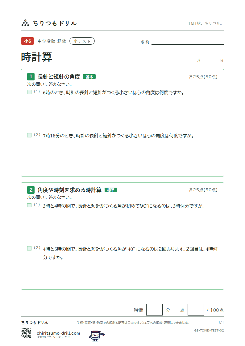時計算 小テスト その2の見本