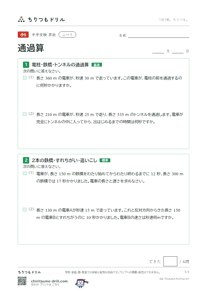 通過算 ふつう その1の見本