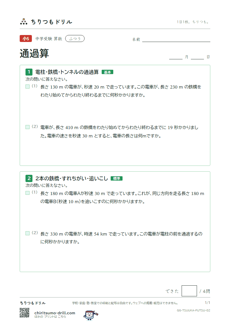 通過算 ふつう その2の見本