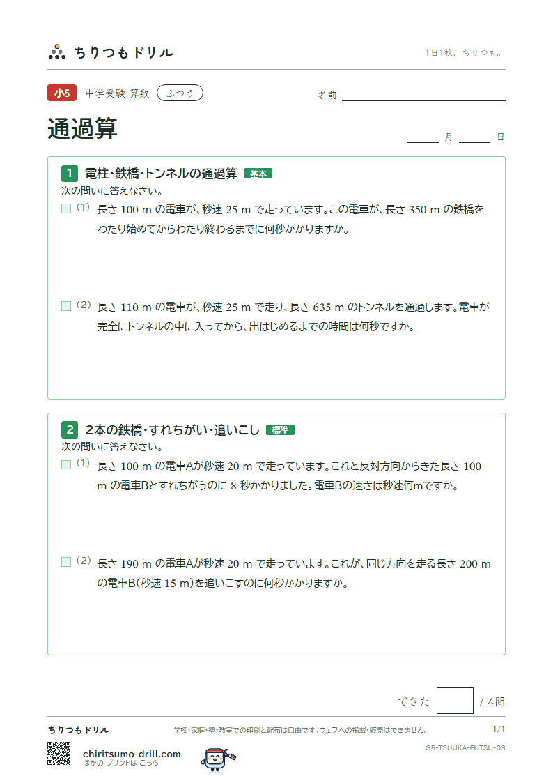 通過算 ふつう その3の見本