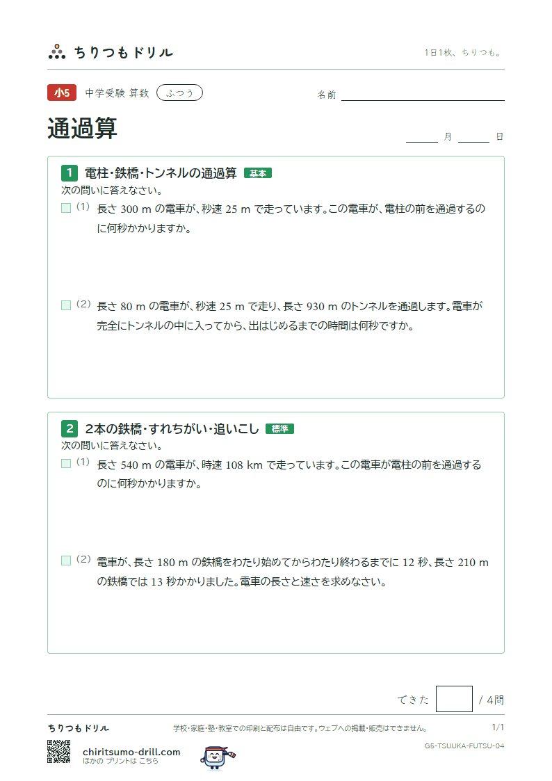 通過算 ふつう その4の見本