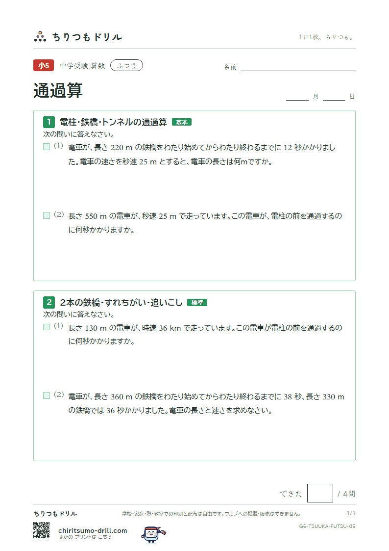 通過算 ふつう その5の見本