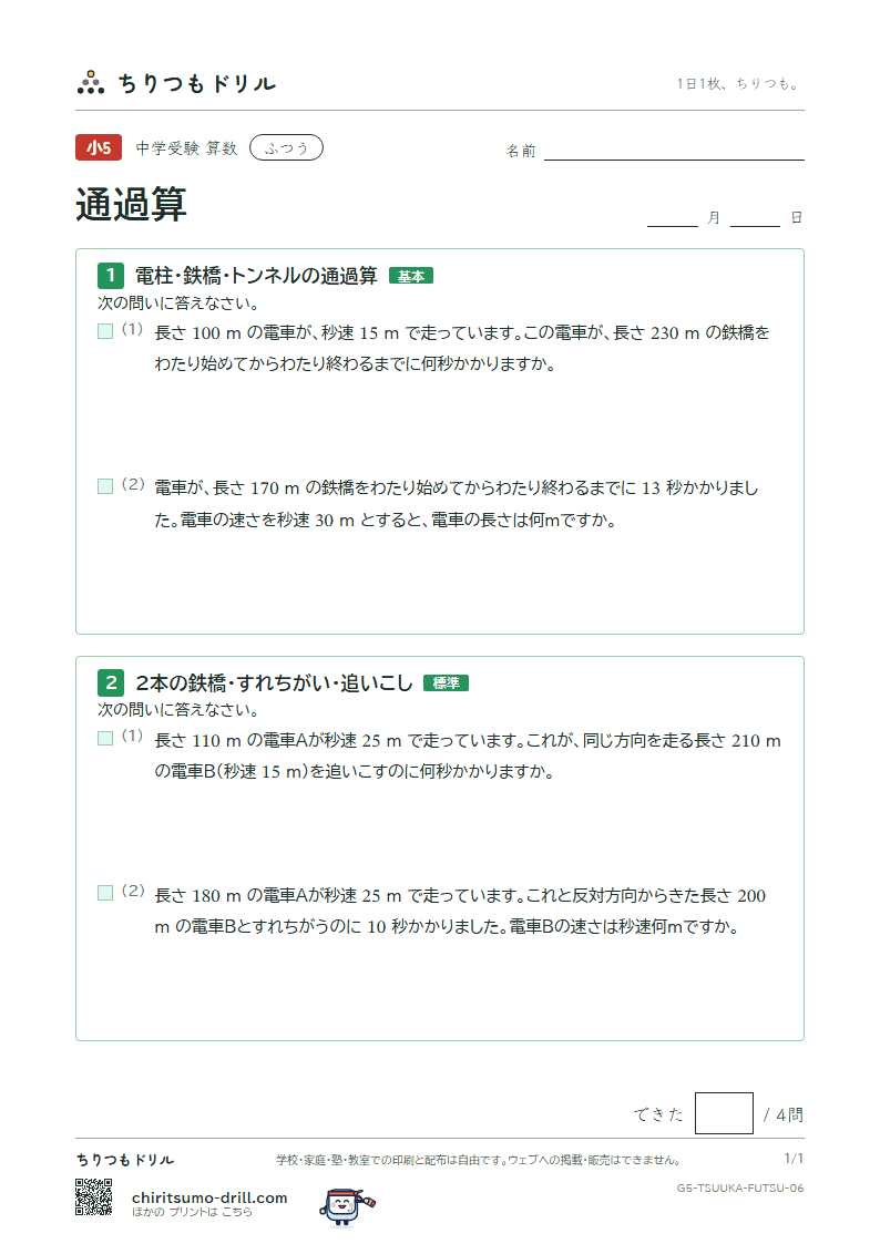 通過算 ふつう その6の見本