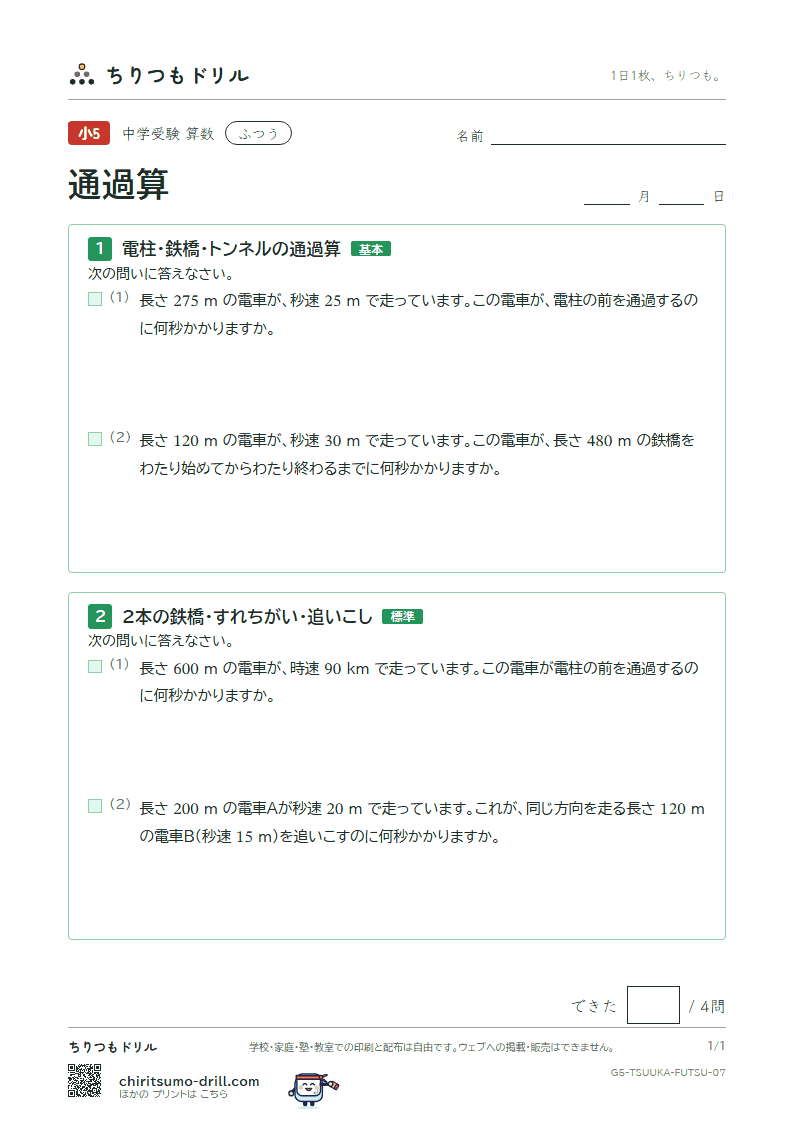 通過算 ふつう その7の見本