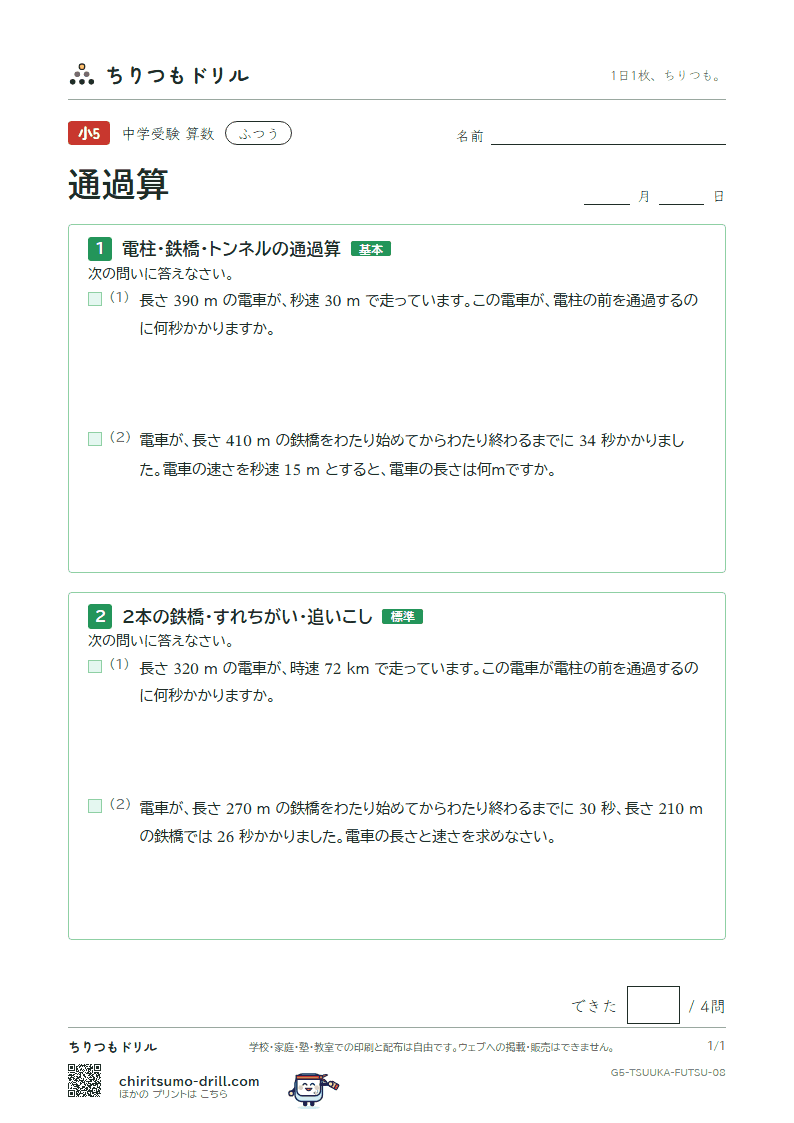 通過算 ふつう その8の見本