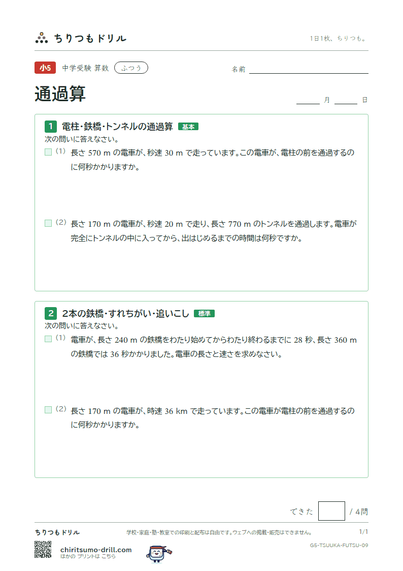 通過算 ふつう その9の見本