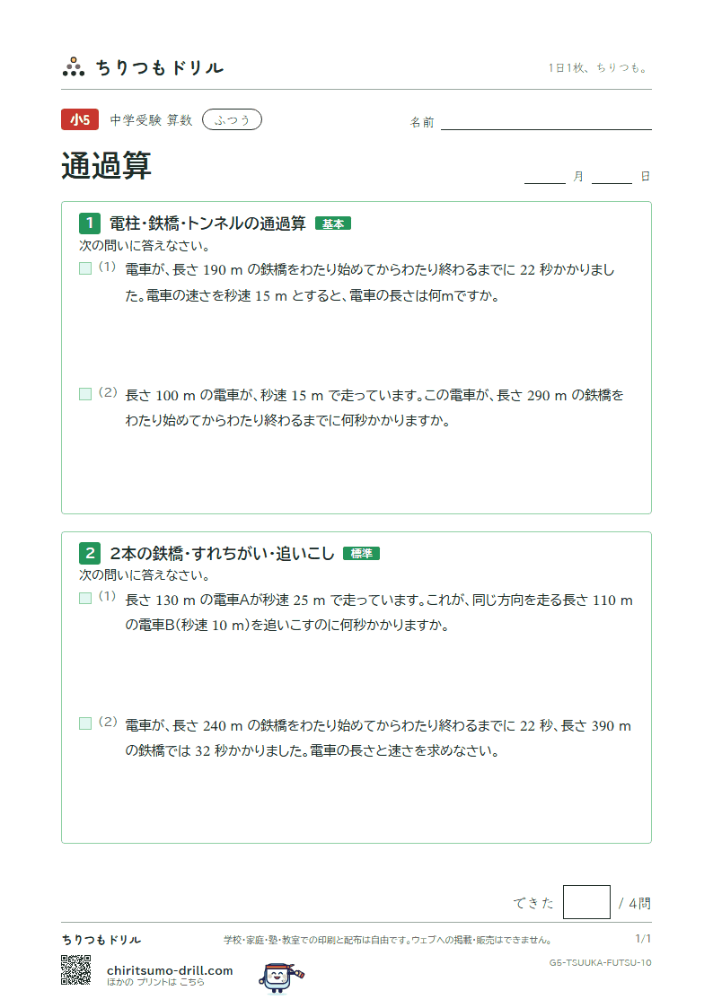 通過算 ふつう その10の見本