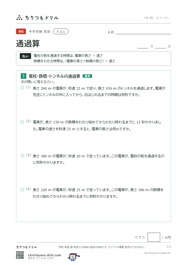 通過算 きほん その1の見本